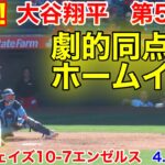 速報！9回裏！劇的同点！大谷が激走のホームイン！大谷翔平　第5打席【4.9現地映像】ブルージェイズ10-7エンゼルス3番DH大谷翔平  9回裏2死ランナー1.2塁