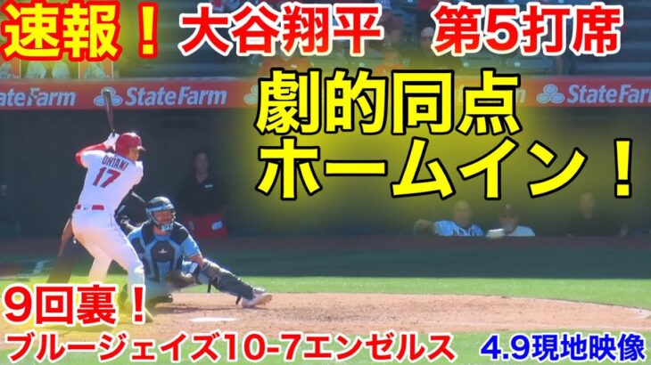 速報！9回裏！劇的同点！大谷が激走のホームイン！大谷翔平　第5打席【4.9現地映像】ブルージェイズ10-7エンゼルス3番DH大谷翔平  9回裏2死ランナー1.2塁