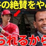 A・ロッド「僕は大谷のファンだけど…」アレックス・ロドリゲスが大谷翔平をずーっと絶賛していたため自国のドミニカ人からバッシングを受けてる状況に同情しかできない【海外の反応】