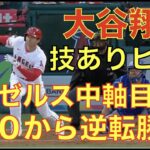 エンゼルス逆転勝ちでホーム初勝利㊗️ 大谷翔平 技ありヒット👏 トラウト３ランに中軸お目覚めで勝利👍 エンゼルス２Aがノーヒット達成なのに負けた💦 千賀滉大６回1失点２勝目 藤浪晋太郎 制球乱れ5失点