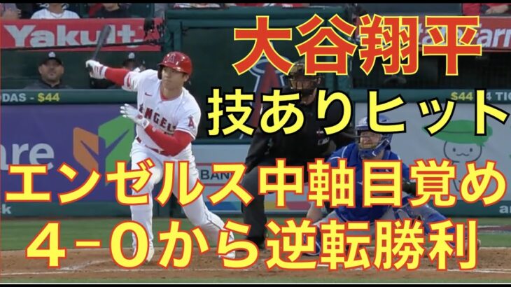 エンゼルス逆転勝ちでホーム初勝利㊗️ 大谷翔平 技ありヒット👏 トラウト３ランに中軸お目覚めで勝利👍 エンゼルス２Aがノーヒット達成なのに負けた💦 千賀滉大６回1失点２勝目 藤浪晋太郎 制球乱れ5失点