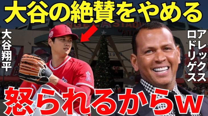 A・ロッド「僕は大谷のファンだけど…」アレックス・ロドリゲスが大谷翔平をずーっと絶賛していたため自国のドミニカ人からバッシングを受けてる状況に同情しかできない【海外の反応】