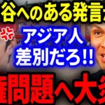 A･ロッドが大谷へ放ったある発言が人権差別だと大炎上！「大谷を褒めるのはもうやめるよ   」まさかの結末に…。【海外の反応/MLB】