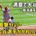 満塁で大谷選手 フェンス直撃タイムリー 踊る大谷さんが可愛かった件 そしてホームイン Angels エンゼルス Shohei Ohtani 大谷翔平 現地映像