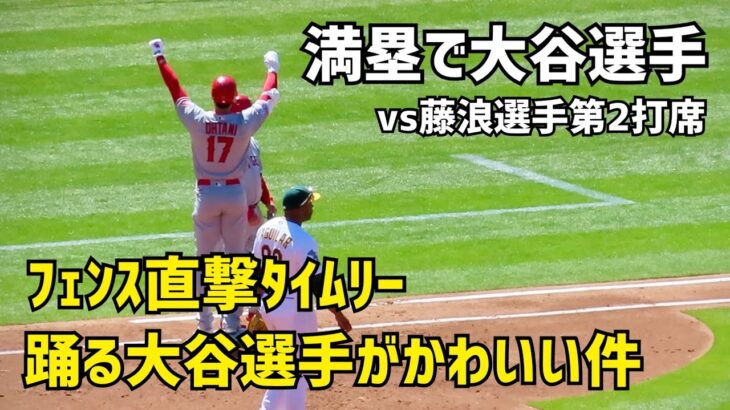 満塁で大谷選手 フェンス直撃タイムリー 踊る大谷さんが可愛かった件 そしてホームイン Angels エンゼルス Shohei Ohtani 大谷翔平 現地映像