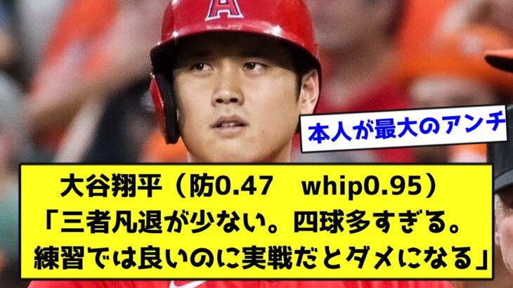 大谷翔平「三者凡退が少ない。四球多すぎる。　練習では良いのに実戦だとダメになる」【なんJ反応】