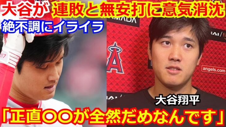 大谷翔平が自身の不調とチームの連敗にイライラ「正直〇〇が全然だめですね」大谷のベンチでの浮かない表情に心配の声も【海外の反応 エンゼルス 野球 MLB なおエ】