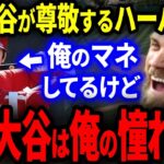 大谷翔平が大尊敬し憧れるハーパー「今や大谷は俺の憧れだよ」大谷に対する本音に日本人ファン全員感涙…。【海外の反応/MLB】