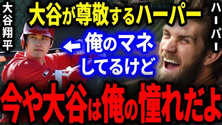 大谷翔平が大尊敬し憧れるハーパー「今や大谷は俺の憧れだよ」大谷に対する本音に日本人ファン全員感涙…。【海外の反応/MLB】