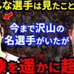 【大谷翔平】マダックスも大絶賛！MLB伝説投手達が漏らした”本音”がヤバすぎる…「泣ける、最高級の賛辞だ」世界の野球ファンが拍手喝采【海外の反応】