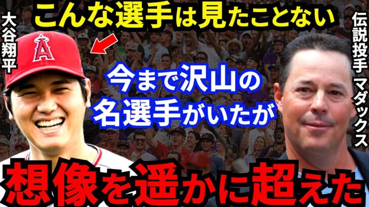 【大谷翔平】マダックスも大絶賛！MLB伝説投手達が漏らした”本音”がヤバすぎる…「泣ける、最高級の賛辞だ」世界の野球ファンが拍手喝采【海外の反応】