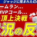 【海外の実況】ジャッジによって阻まれた大谷翔平幻のホームラン【MLB英語解説】