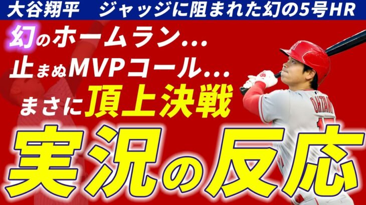 【海外の実況】ジャッジによって阻まれた大谷翔平幻のホームラン【MLB英語解説】