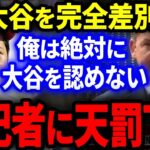 【MLB】大谷翔平を差別しサイ・ヤング賞獲得を邪魔する米記者に天罰が下る！【海外の反応/プロ野球】