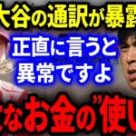 【暴露】大谷の通訳”水原一平”さんが「大谷翔平の莫大な収入の異常な使い道」を暴露！「正直異常ですよ」【海外の反応/MLB】