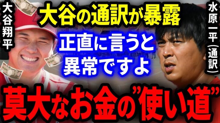 【暴露】大谷の通訳”水原一平”さんが「大谷翔平の莫大な収入の異常な使い道」を暴露！「正直異常ですよ」【海外の反応/MLB】