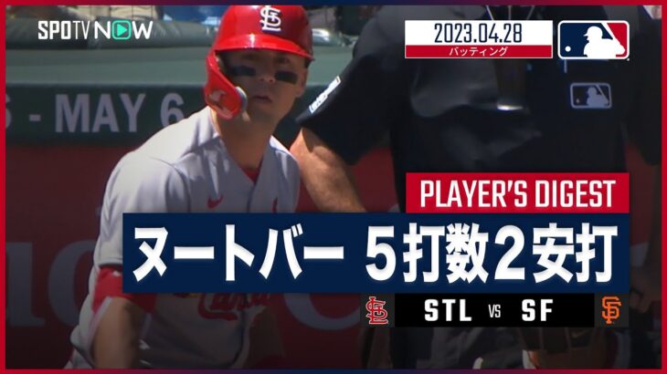 【#ヌートバー バッティングダイジェスト】#MLB #カージナルス vs #ジャイアンツ 4.28