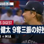 【#前田健太 ピッチングダイジェスト】#MLB #ツインズ vs #マーリンズ 4.5