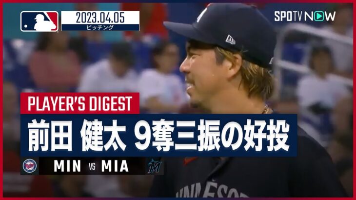 【#前田健太 ピッチングダイジェスト】#MLB #ツインズ vs #マーリンズ 4.5