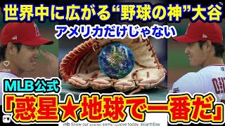 MLB公式が大谷翔平をついに“地球代表”と称賛その内容とは　17連戦活躍の裏にも大注目【海外の反応_SPORTS_NEWS】