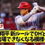 MLBルール改定で大谷翔平DHで出場できなくなる模様…