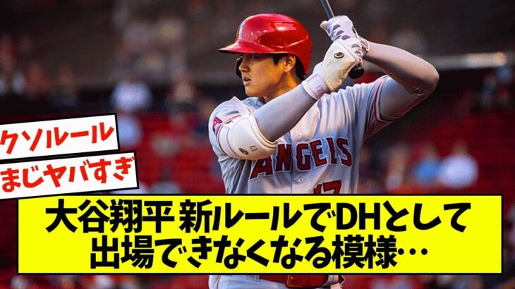 MLBルール改定で大谷翔平DHで出場できなくなる模様…