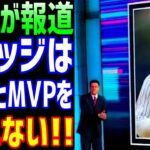 【海外の反応】大谷翔平からMVPを勝ち取ったヤンキースのジャッジに全米から疑惑の声が続出！？「ジャッジは二度とMVPをとれない」【JAPANの魂】