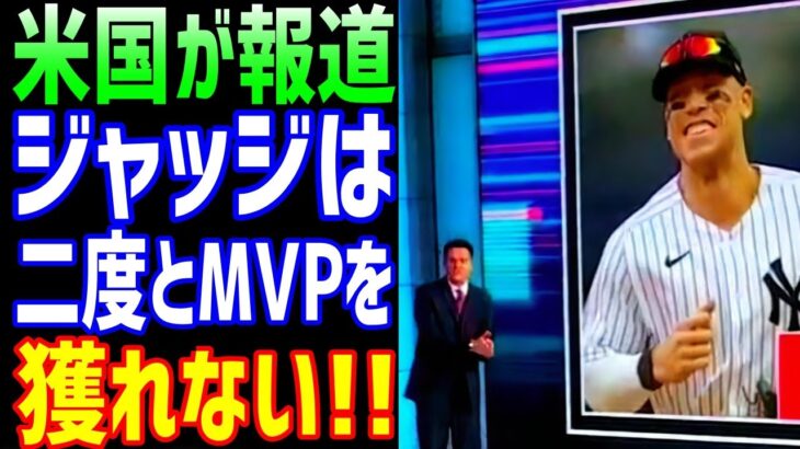 【海外の反応】大谷翔平からMVPを勝ち取ったヤンキースのジャッジに全米から疑惑の声が続出！？「ジャッジは二度とMVPをとれない」【JAPANの魂】