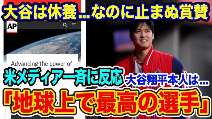 【賞賛/大谷休養の裏側】米メディアの注目が止まらない　大谷翔平の「狂気的な大記録は続く」【海外の反応_SPORTS_NEWS】