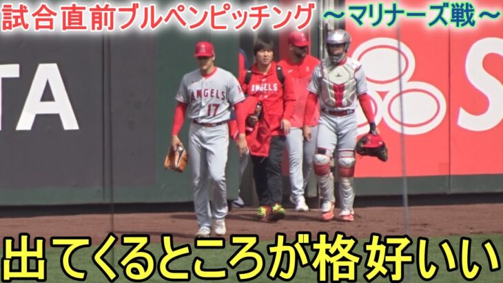 試合直前ブルペンピッチン【大谷翔平選手】～対マリナーズ・最終戦～ Shohei Ohtani 2023 Bullpen Pitching vs Mariners