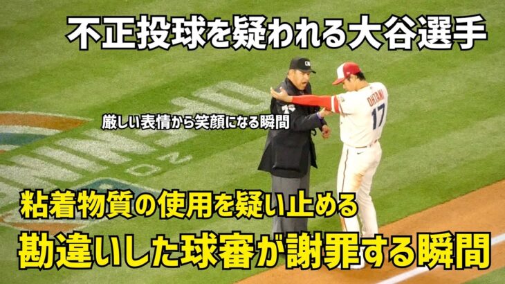 大谷選手に不正投球疑う球審 謝罪する瞬間  厳しい表情から笑顔に Shohei Ohtani エンゼルス Angels  大谷翔平 現地映像