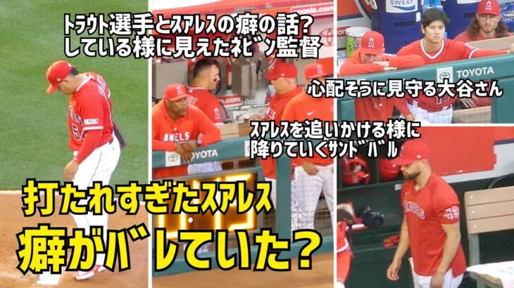 打たれすぎたスアレス 癖がバレていた？ ダグアウトに見たさまざまな光景  Shohei Ohtani エンゼルス Angels  大谷翔平 現地映像