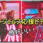 エンジェルスの応援ビデオ【大谷翔平選手】～エンジェルスタジアム～Shohei Ohtani vs Blue Jays 2023