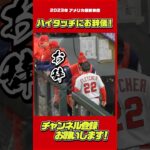 フレッチと大谷の絡みにほっこり。#大谷翔平 #Shorts