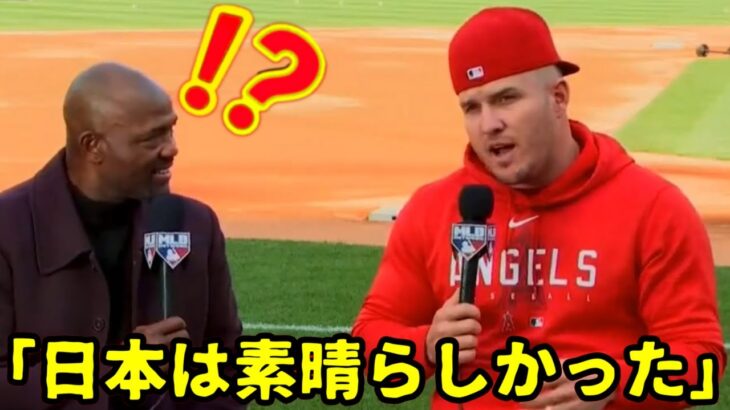 WBCで大谷と戦ったトラウトついに本音を話したら・・日本のファンを大絶賛!!!「特別な瞬間だった」【大谷翔平】