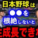 WBCでダルビッシュ有が日本野球界の問題を警告「時代遅れの人たちを一掃してからじゃないと、絶対に変わらない」【海外の反応】