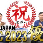 山本昌＆山﨑武司 プロ野球 やまやま話「祝・WBC優勝!」