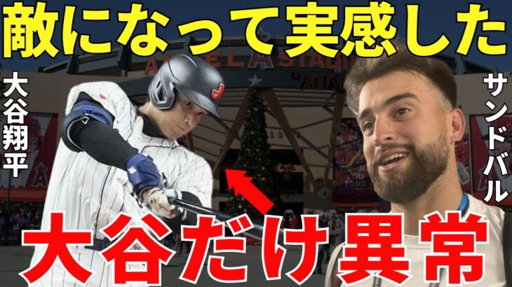 サンドバル「泣き寝入りするよ」WBCの日本戦でナイスピッチングを披露したサンドバルが同僚から敵になって実感した大谷翔平に対する本音に世界はまた大谷翔平を愛することしかできなくなった【海外の反応】