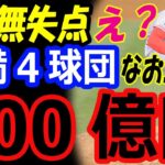 大谷翔平、WBC優勝から開幕投手アスレチックス戦10奪三振の好投！なおエ健在も金満球団から800億円のFA移籍の争奪戦始まる