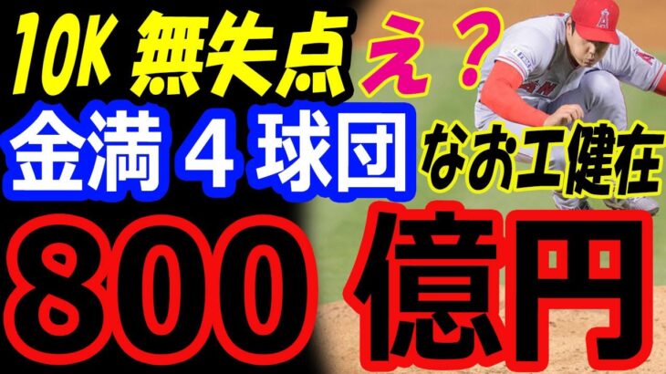 大谷翔平、WBC優勝から開幕投手アスレチックス戦10奪三振の好投！なおエ健在も金満球団から800億円のFA移籍の争奪戦始まる