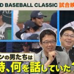 古田は涙、真中は歓喜！ 世界一の瞬間カメラが捕らえていたものとは…【WBC2023】