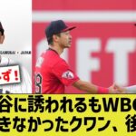 大谷翔平が口説いたがWBC不参加になってしまったMLBクワン、未だに日本代表になれなかったことを悔やんでいる模様…【なんJ なんG野球反応】【2ch 5ch】