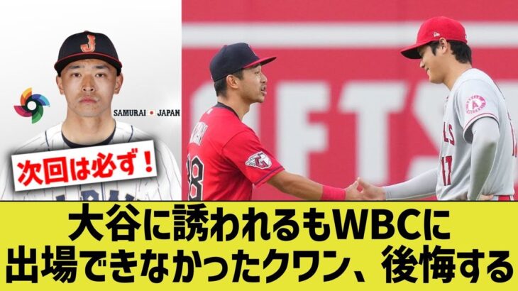 大谷翔平が口説いたがWBC不参加になってしまったMLBクワン、未だに日本代表になれなかったことを悔やんでいる模様…【なんJ なんG野球反応】【2ch 5ch】