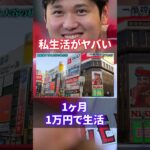 【衝撃】大谷翔平の私生活がヤバい！質素過ぎる謎に包まれた日常#shorts #short