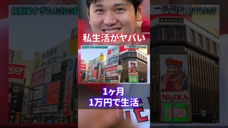 【衝撃】大谷翔平の私生活がヤバい！質素過ぎる謎に包まれた日常#shorts #short