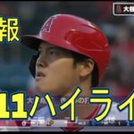 大谷速報のみです