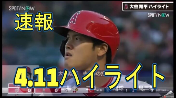 大谷速報のみです