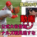 ＭＬＢ公式アナリスト異例の呼び掛け！！動画解説！「大谷翔平登板ナショナルズ戦は見逃すな！」その理由とは・・・