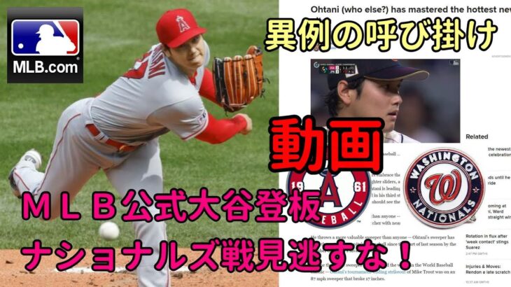 ＭＬＢ公式アナリスト異例の呼び掛け！！動画解説！「大谷翔平登板ナショナルズ戦は見逃すな！」その理由とは・・・