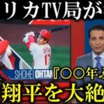 アメリカのテレビ局が大谷翔平開幕戦での偉業達成に大絶賛!『大谷翔平は誰もができなことをなしとげた』【海外の反応】